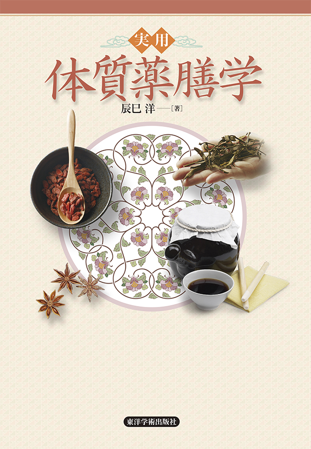 実用 体質薬膳学』 - 閲覧室